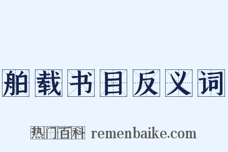 舶载书目反义词是什么意思的图片